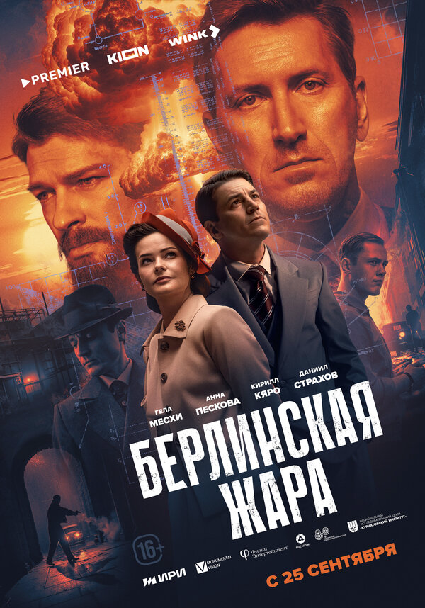 Берлинская жара 2025 постер